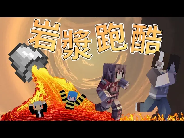 『minecraft』岩漿跑酷|來自墨西哥黑幫的跑酷訓練地圖| ft.阿神、羽毛、筱瑀